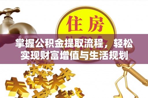 莱山掌握公积金提取流程，轻松实现财富增值与生活规划