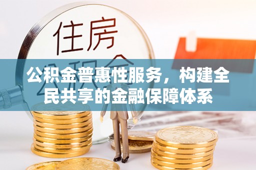 莱山公积金普惠性服务，构建全民共享的金融保障体系