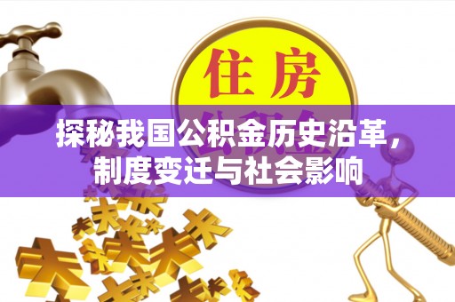 莱山探秘我国公积金历史沿革，制度变迁与社会影响