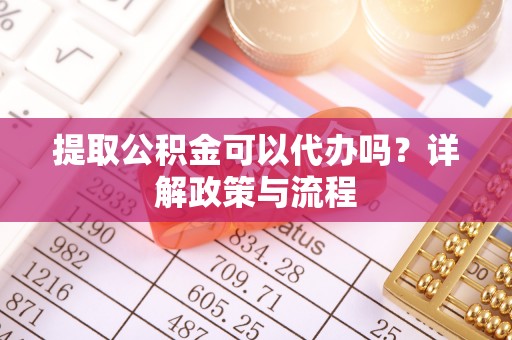 莱山提取公积金可以代办吗？详解政策与流程