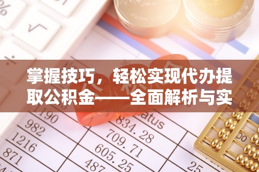 莱山掌握技巧，轻松实现代办提取公积金——全面解析与实践指南