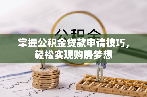 莱山掌握公积金贷款申请技巧，轻松实现购房梦想