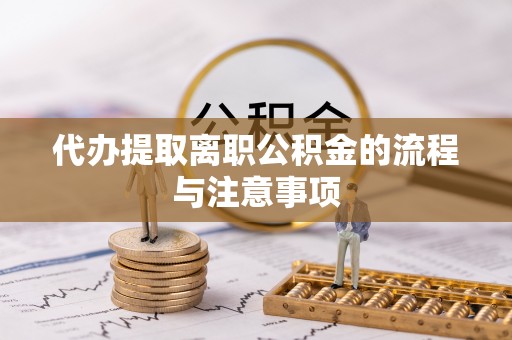 莱山代办提取离职公积金的流程与注意事项