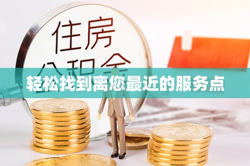 莱山轻松找到离您最近的服务点