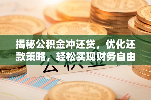 莱山揭秘公积金冲还贷，优化还款策略，轻松实现财务自由