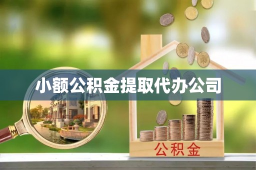 莱山小额公积金提取代办公司