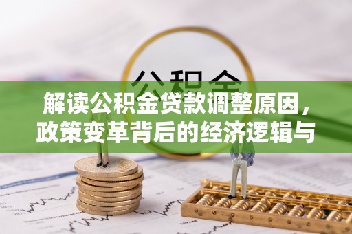 莱山解读公积金贷款调整原因，政策变革背后的经济逻辑与民生影响