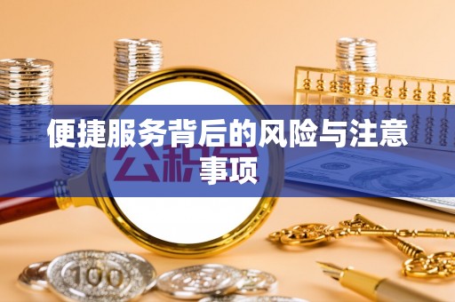 莱山便捷服务背后的风险与注意事项
